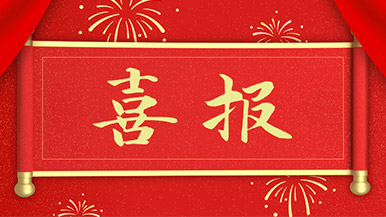 喜報(bào) | 瑪納公司新獲多項(xiàng)新型**，持續(xù)引領(lǐng)行業(yè)發(fā)展