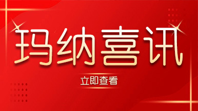 喜訊｜瑪納公司又獲殊榮，樹(shù)立行業(yè)標(biāo)準(zhǔn)化典范