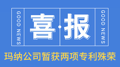 喜訊！瑪納公司喜獲兩項專利殊榮